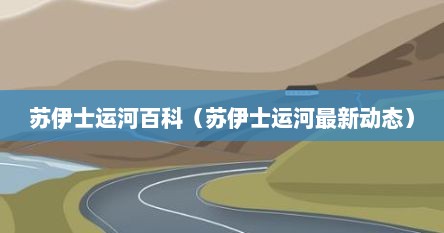 苏伊士运河百科（苏伊士运河最新动态）