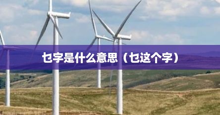 乜字是什么意思（乜这个字）