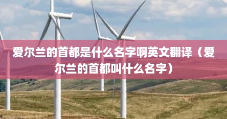 爱尔兰的首都是什么名字啊英文翻译（爱尔兰的首都叫什么名字）