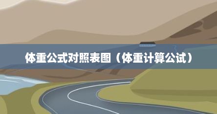 体重公式对照表图（体重计算公试）