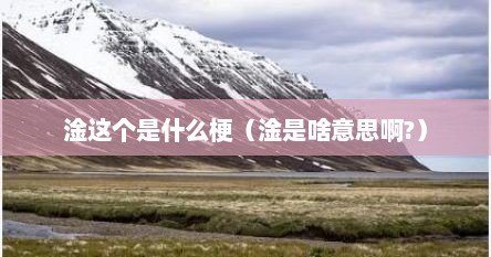 淦这个是什么梗（淦是啥意思啊?）