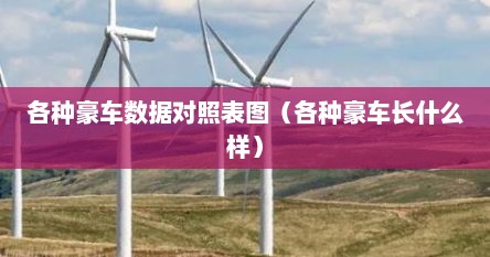 各种豪车数据对照表图（各种豪车长什么样）