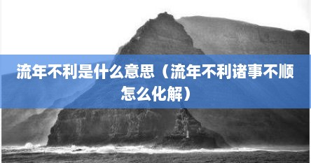 流年不利 释义（流年不利指什么）