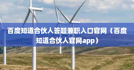 百度知道合伙人答题兼职入口官网（百度知道合伙人官网app）