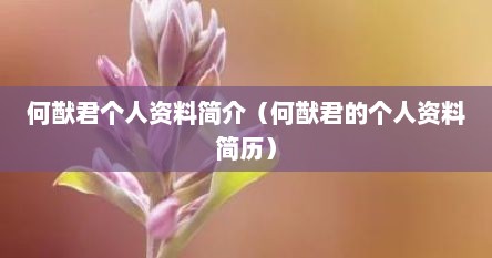 何猷君个人资料简介（何猷君的个人资料简历）