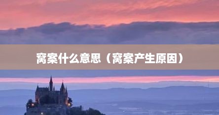 窝案什么意思（窝案产生原因）