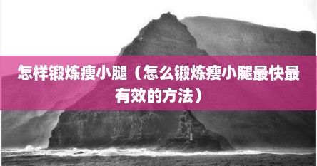 怎样锻炼瘦小腿（怎么锻炼瘦小腿最快最有效的方法）
