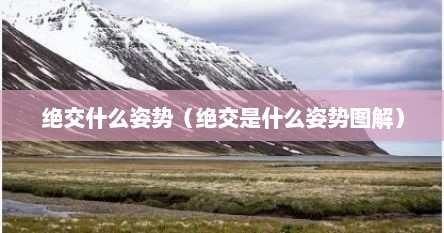 绝交什么姿势（绝交是什么姿势图解）