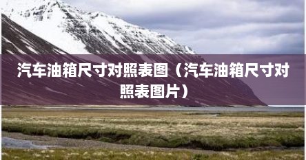 汽车油箱尺寸对照表图（汽车油箱尺寸对照表图片）