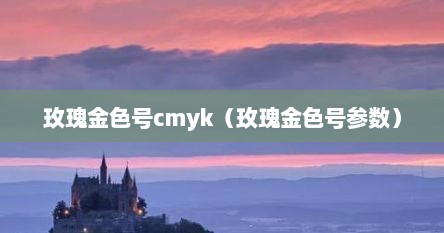 玫瑰金色号cmyk(玫瑰金色号参数)