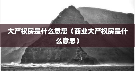 大产权商业用地什么意思（商业大产权与小产权有什么区别）