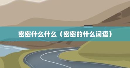 密密什么什么（密密的什么词语）
