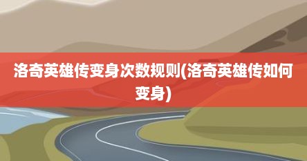 洛奇英雄传变身次数规则(洛奇英雄传如何变身)