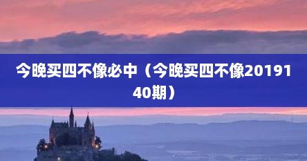 今晚买四不像必中（今晚买四不像2019140期）