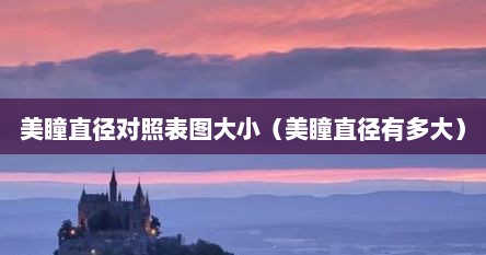 美瞳直径对照表图大小（美瞳直径有多大）