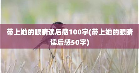 带上她的眼睛读后感100字(带上她的眼睛读后感50字)