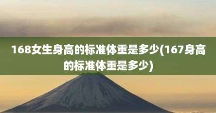168女生身高的标准体重是多少(167身高的标准体重是多少)