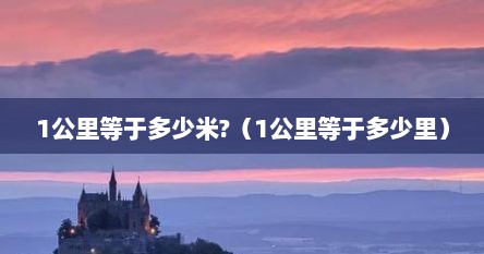 1公里等于多少米?（1公里等于多少里）