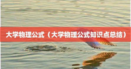 大学物理公式（大学物理公式知识点总结）