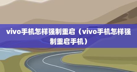 vivo手机怎样强制重启（vivo手机怎样强制重启手机）