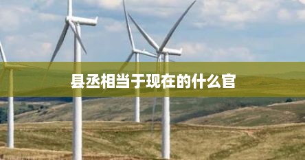 县丞相当于现在的什么官