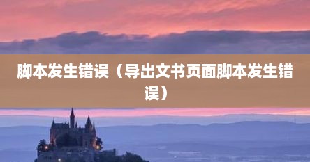 脚本发生错误（导出文书页面脚本发生错误）