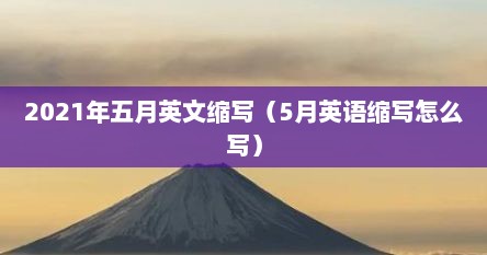 2021年五月英文缩写（5月英语缩写怎么写）