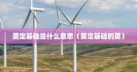 奠定基础是什么意思（奠定基础的奠）