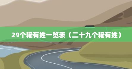 29个稀有姓氏分别是什么（29个稀有姓的名字）