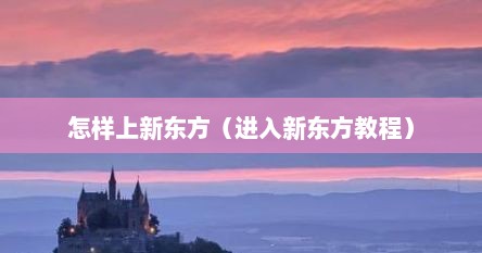 怎样上新东方（进入新东方教程）
