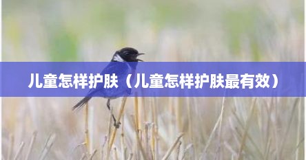 儿童怎样护肤（儿童怎样护肤最有效）