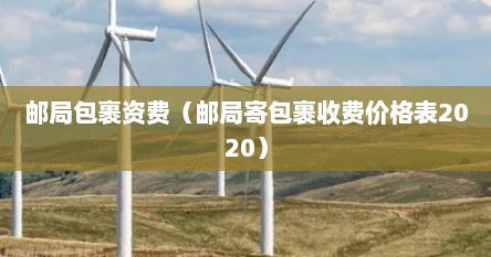 邮局包裹资费（邮局寄包裹收费价格表2020）