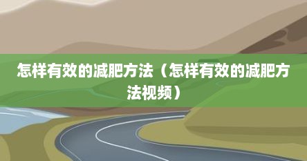 怎样有效的减肥方法（怎样有效的减肥方法视频）