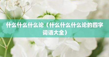什么什么什么论（什么什么什么论的四字词语大全）