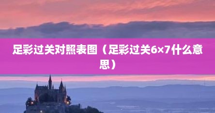 足彩过关对照表图（足彩过关6×7什么意思）