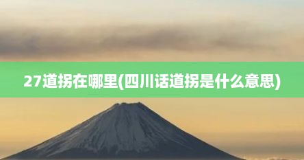 27道拐在哪里(四川话道拐是什么意思)