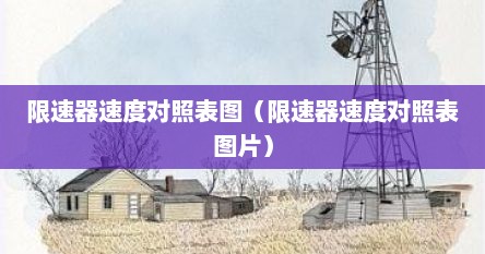 限速器速度对照表图（限速器速度对照表图片）