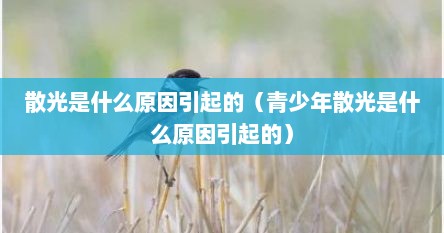 散光是什么原因引起的（青少年散光是什么原因引起的）