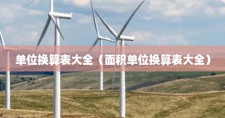 单位换算表大全（面积单位换算表大全）