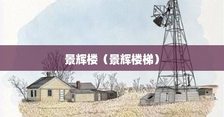 景辉楼（景辉楼梯）