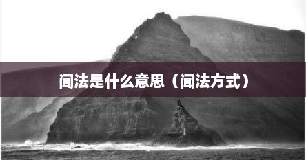 闻法是什么意思（闻法方式）
