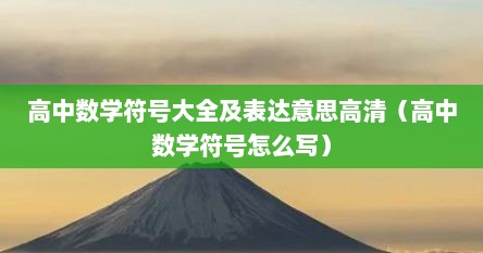 高中数学符号大全及表达意思高清（高中数学符号怎么写）