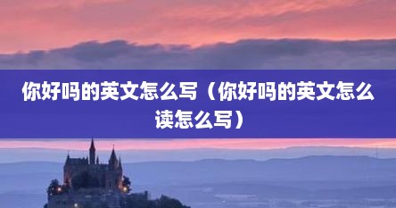 你好吗的英文怎么写（你好吗的英文怎么读怎么写）