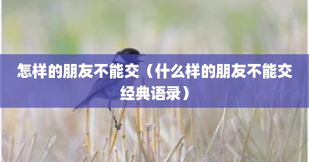怎样的朋友不能交（什么样的朋友不能交经典语录）