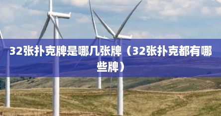 32张扑克牌是哪几张牌（32张扑克都有哪些牌）