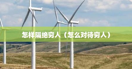 怎样隔绝穷人（怎么对待穷人）