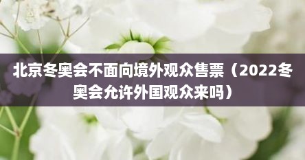 北京冬奥会没有邀请美国吗（北京冬奥会开幕式外国人不退场）
