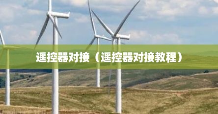 遥控器对接（遥控器对接教程）