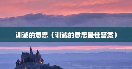 训诫的意思是什么（训诫的定义）