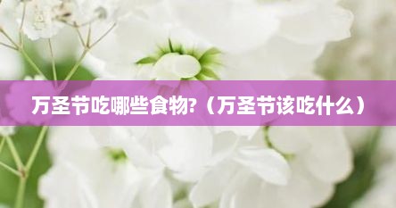 万圣节吃哪些食物?（万圣节该吃什么）